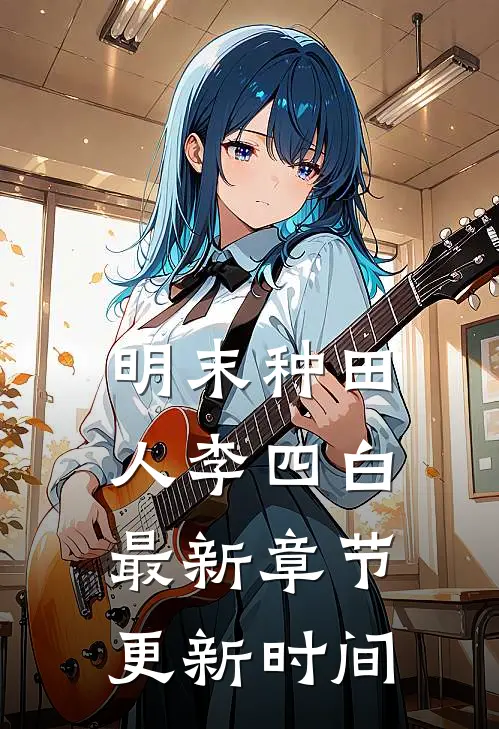 明末种田人李四白最新章节更新时间