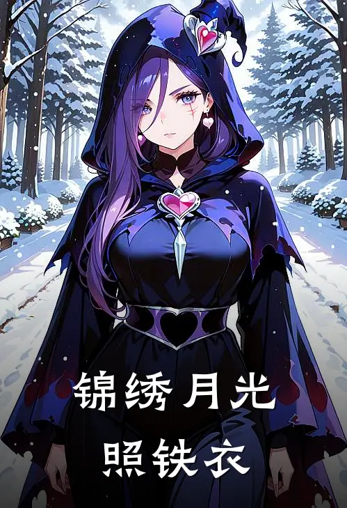 锦绣月光照铁衣(谢焕朦司业)热门网络小说推荐_免费完结版小说锦绣月光照铁衣(谢焕朦司业)