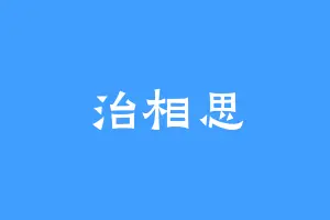 治相思