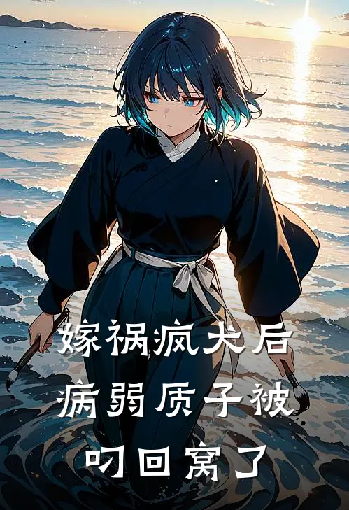 嫁祸疯犬后，病弱质子被叼回窝了