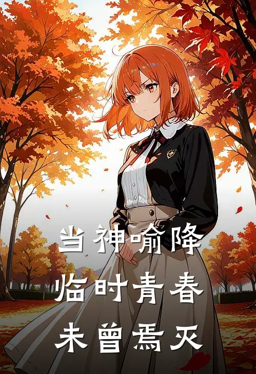 当神喻降临时青春未曾焉灭(秦语清西蒙)最新热门小说_完结小说当神喻降临时青春未曾焉灭(秦语清西蒙)