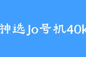 神选Jo号机40k