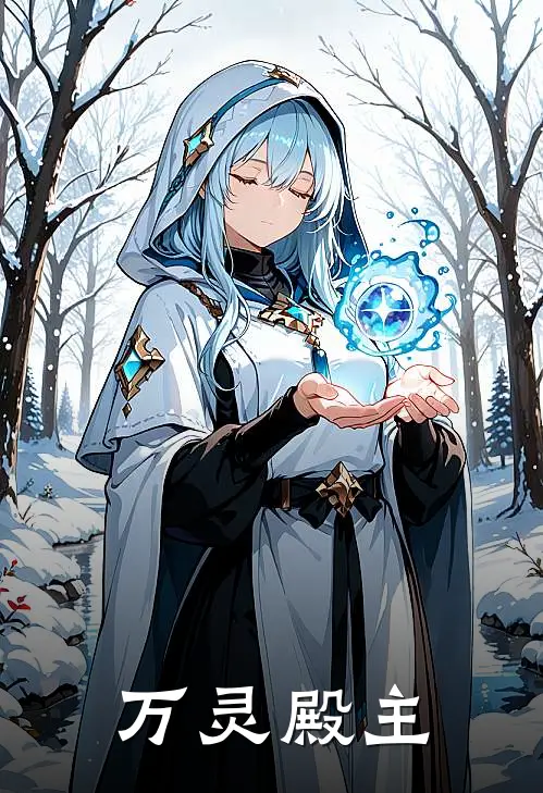 万灵殿主