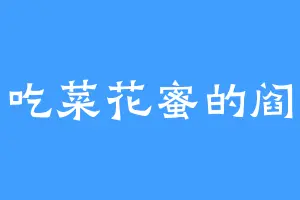 爱吃菜花蜜的阎摩