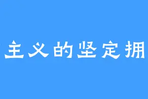 唯物主义的坚定拥护者