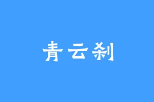 青云刹