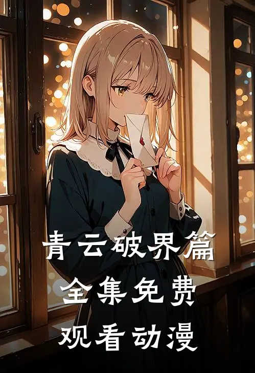 青云破界篇全集免费观看动漫