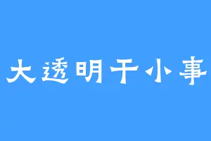 大透明干小事