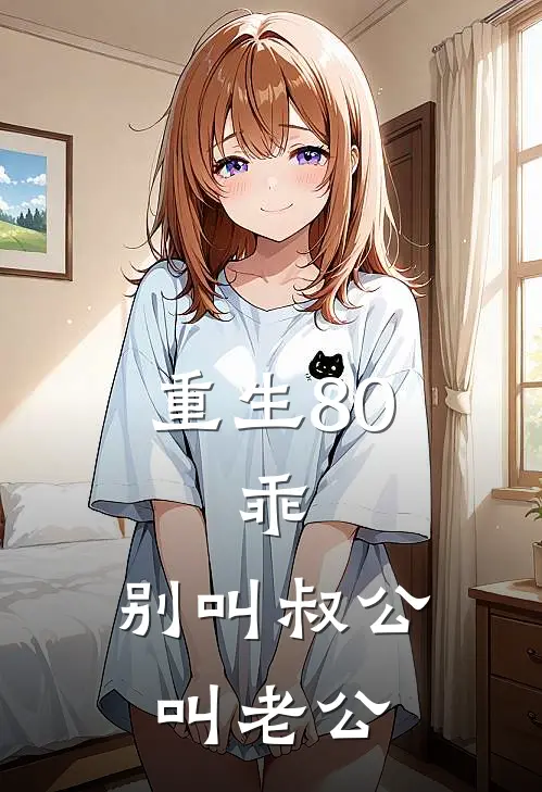 重生80：乖，别叫叔公，叫老公