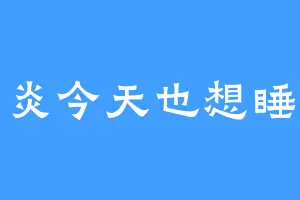 青炎今天也想睡觉