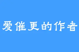 爱催更的作者