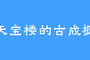 天宝楼的古成枫