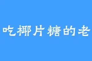 爱吃椰片糖的老薛