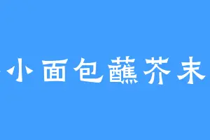 蜂蜜小面包蘸芥末吃哦