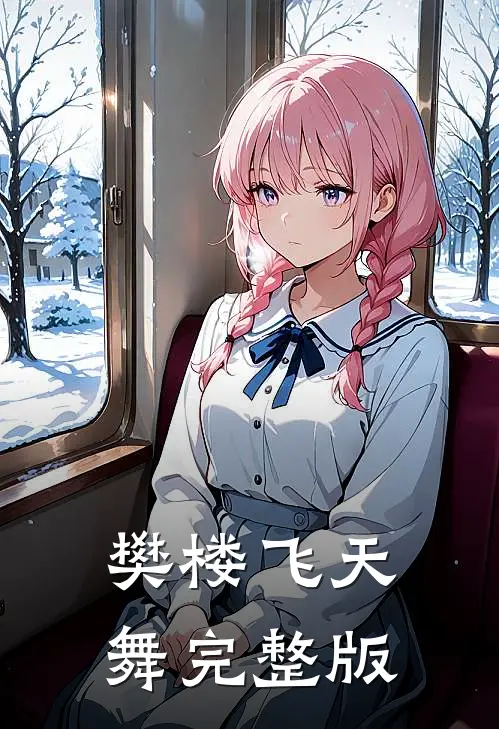 樊楼飞天舞完整版