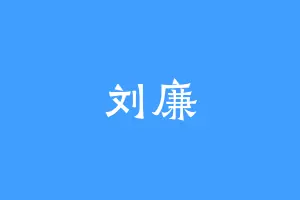 刘廉