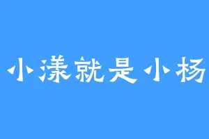 小漾就是小杨