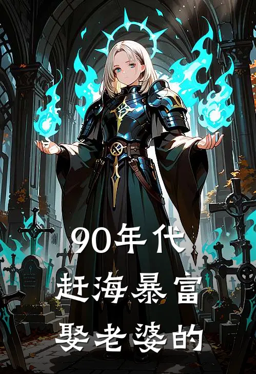 90年代赶海暴富娶老婆的