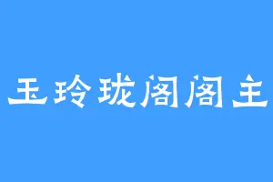 玉玲珑阁阁主