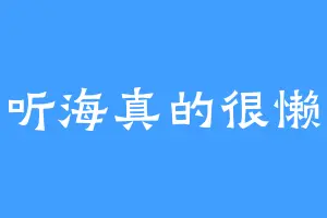 听海真的很懒