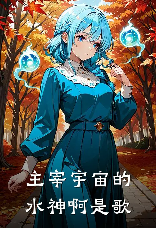 主宰宇宙的水神啊是歌