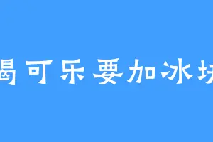 喝可乐要加冰块