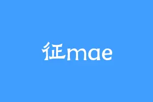 征mae