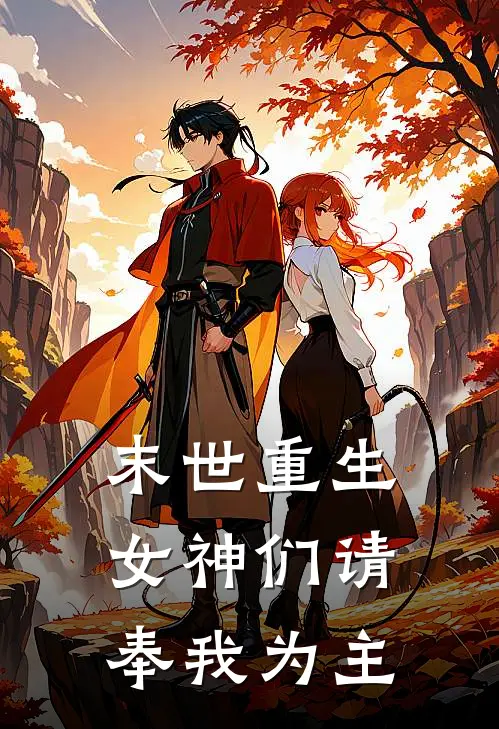 末世重生：女神们请奉我为主