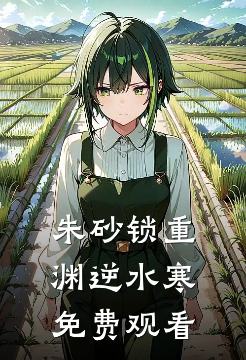 朱砂锁重渊逆水寒免费观看