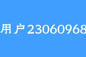 用户23060968