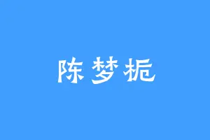 陈梦栀