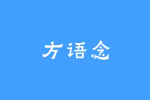 方语念