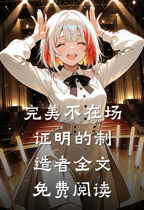 完美不在场证明的制造者全文免费阅读