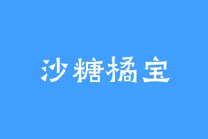 沙糖橘宝