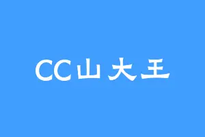 CC山大王