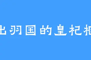 出羽国的皇杞柩