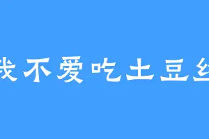 我不爱吃土豆丝