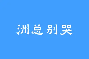 洲总别哭