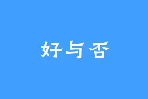 好与否