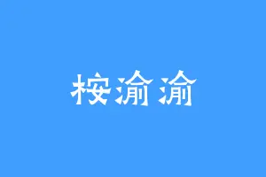 桉渝渝
