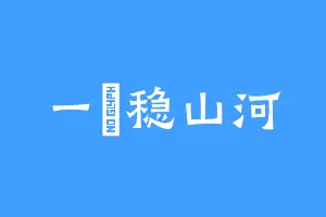 一炁稳山河