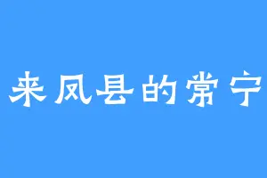 来凤县的常宁