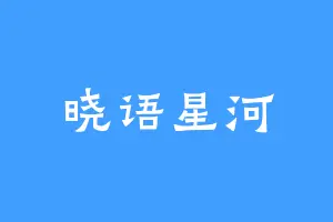 晓语星河