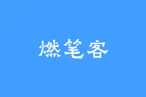 燃笔客
