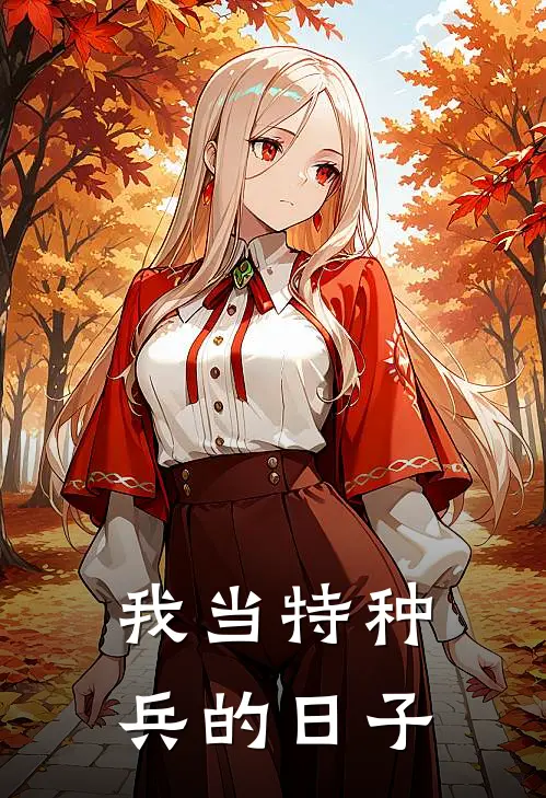 我当特种兵的日子