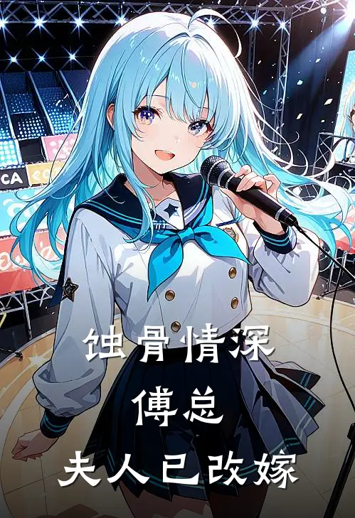 蚀骨情深：傅总，夫人已改嫁沈知意傅沉舟免费小说大全_完结的小说蚀骨情深：傅总，夫人已改嫁(沈知意傅沉舟)