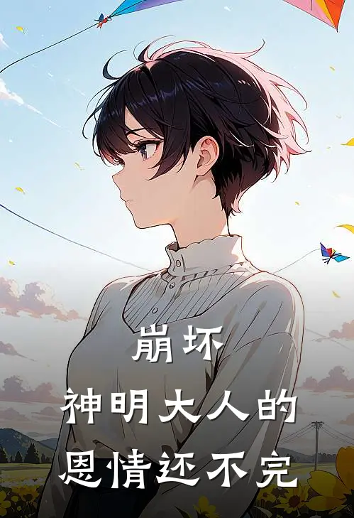 崩坏：神明大人的恩情还不完