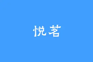 悦茗