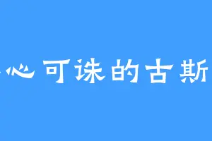 其心可诛的古斯特