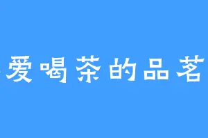 不爱喝茶的品茗人